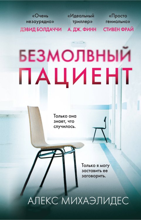 Главный триллер года Безмолвный пациент