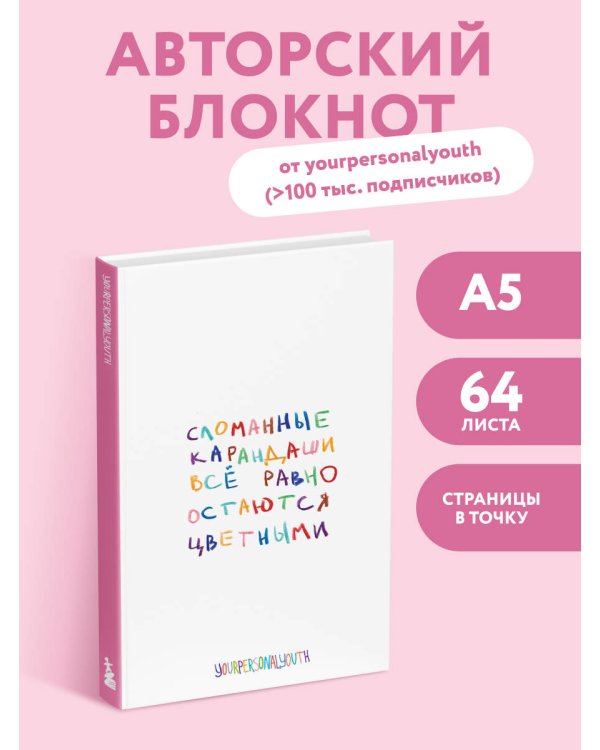 Сломанные карандаши. Авторский блокнот (А5, 64 л.)