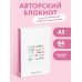 Сломанные карандаши. Авторский блокнот (А5, 64 л.)