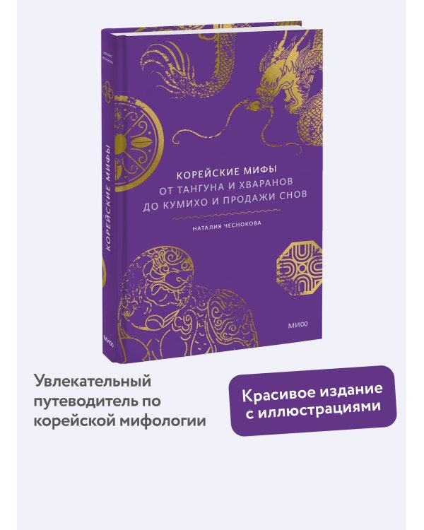 Корейские мифы. От Тангуна и хваранов до кумихо и продажи снов