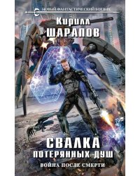 Свалка потерянных душ