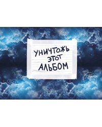 Уничтожь этот альбом (космический, с заданиями) (формат А4, офсет 160 гр., 50 страниц, евроспираль)