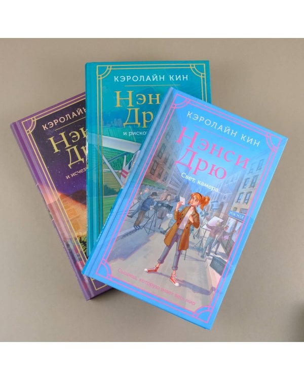 Нэнси Дрю. Свет, камера...