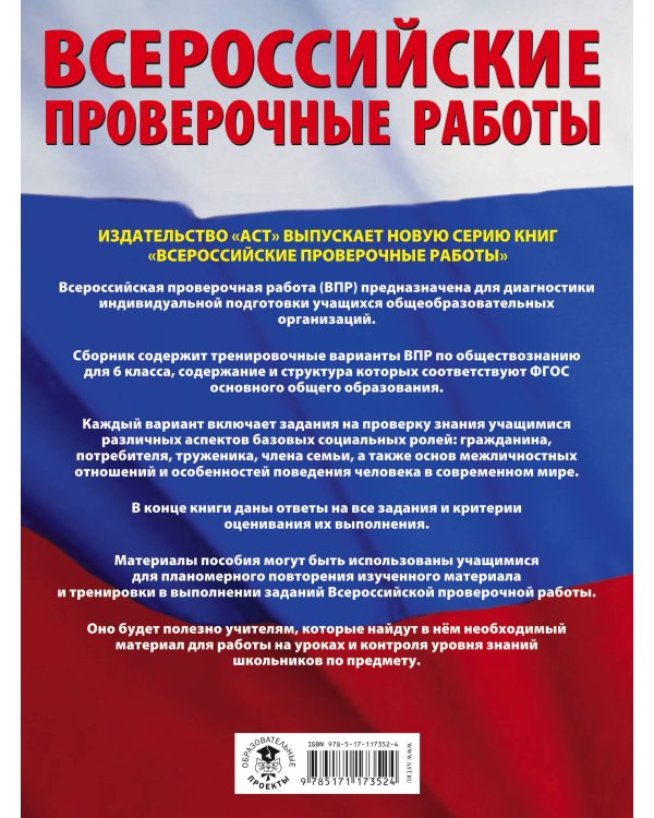 Обществознание. 6 класс. Большой сборник тренировочных вариантов проверочных работ к ВПР
