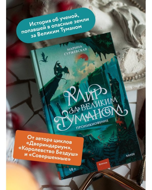 Мир за Великим Туманом. Проникновение
