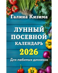 Лунный посевной календарь для любимых дачников 2026