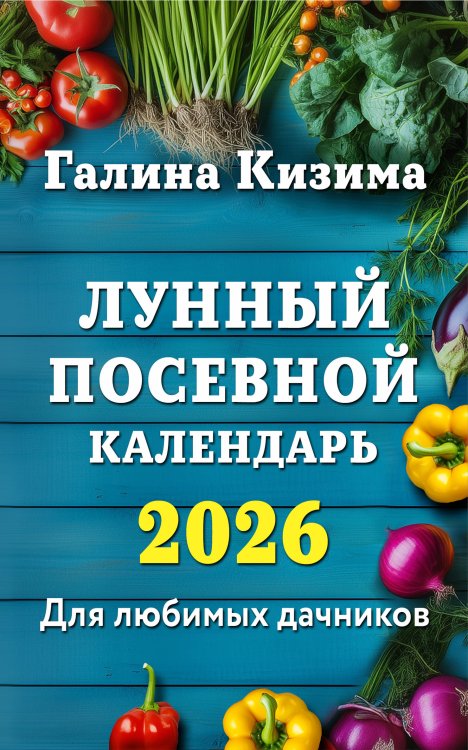 Лунные календари 2026 Лунный посевной календарь для любимых дачников 2026