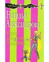 Кодекс поведения блондинки