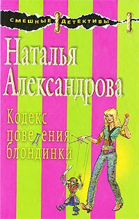 Обложка книги «Кодекс поведения блондинки» — Александрова Наталья Николаевна, ISBN 9785699328598