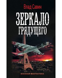 Зеркало Грядущего