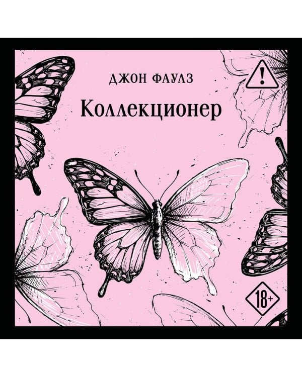 Коллекционер