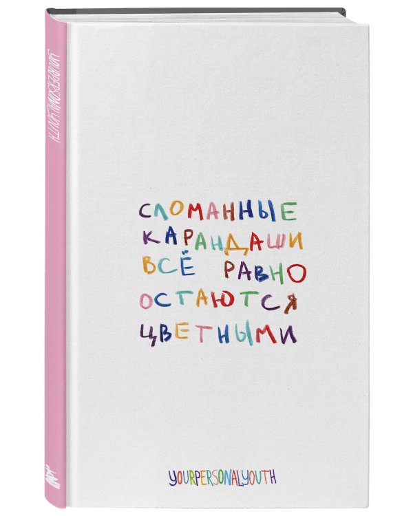 Сломанные карандаши. Авторский блокнот (А5, 64 л.)
