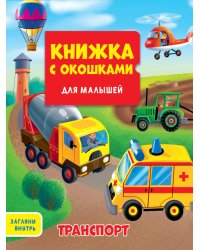 КНИЖКА С ОКОШКАМИ ДЛЯ МАЛЫШЕЙ 160х190. ТРАНСПОРТ