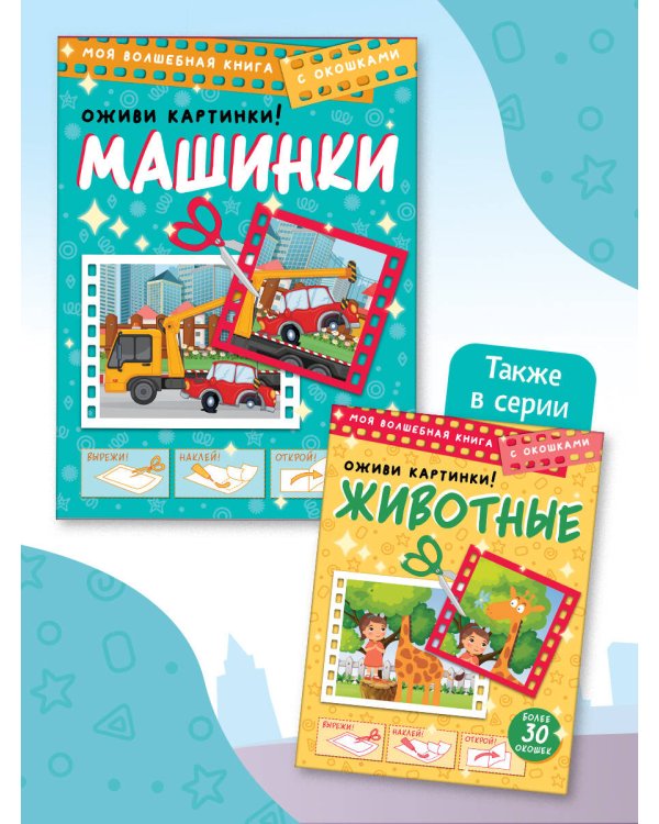 Машинки. Оживи картинки