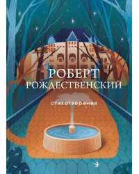 Стихотворения