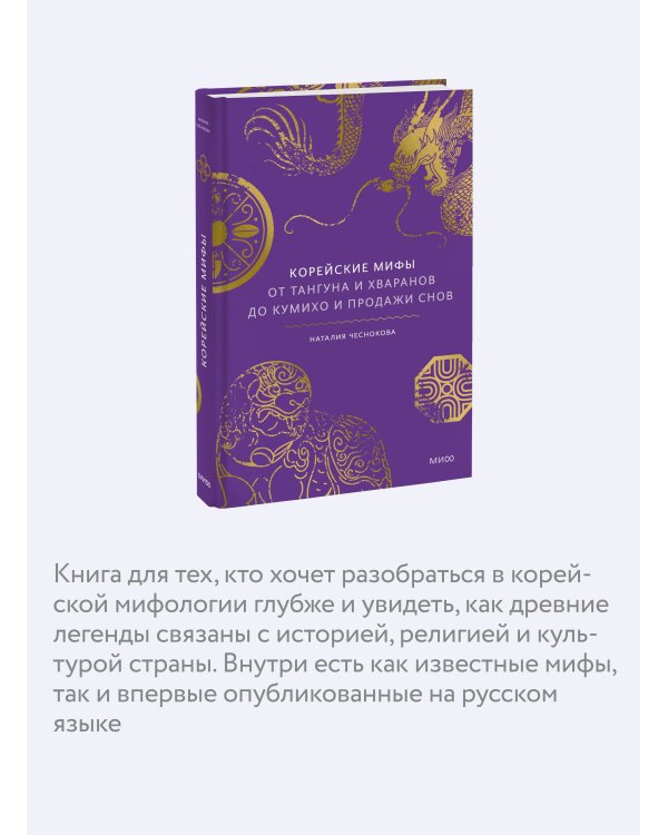 Корейские мифы. От Тангуна и хваранов до кумихо и продажи снов