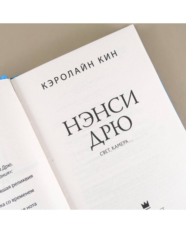 Нэнси Дрю. Свет, камера...