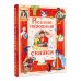 Большая сказочная книга Русские народные сказки