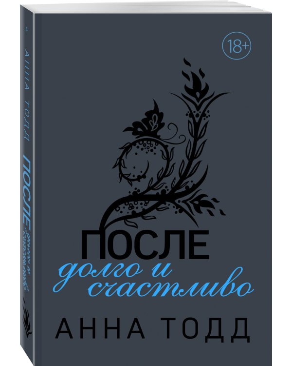 После — долго и счастливо