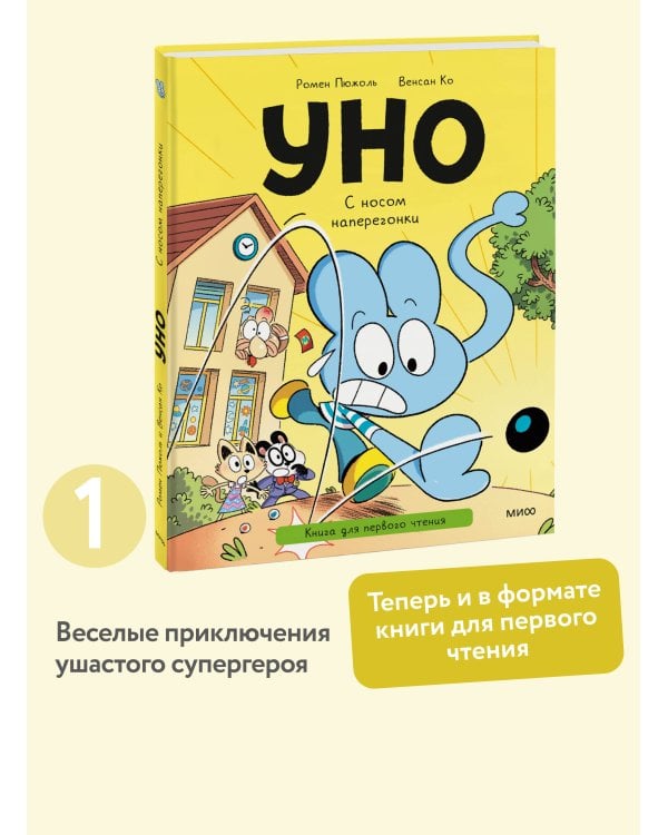 Уно. С носом наперегонки. Книга для первого чтения