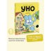 Уно. С носом наперегонки. Книга для первого чтения