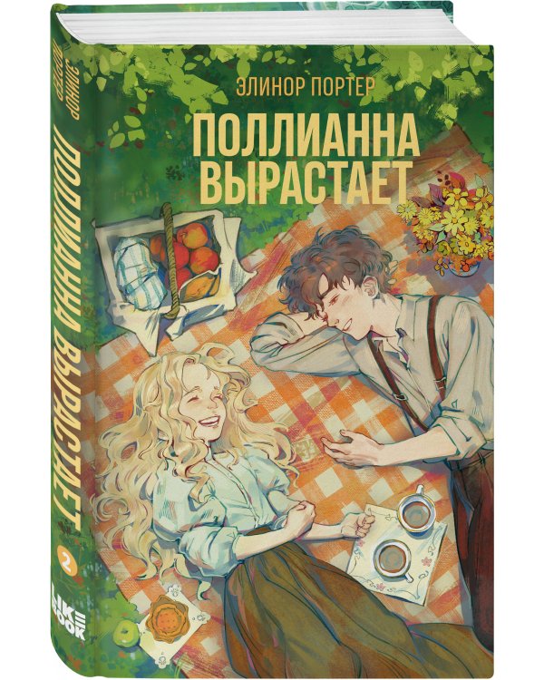 Комплект из 2-х книг: Поллианна + Поллианна вырастает
