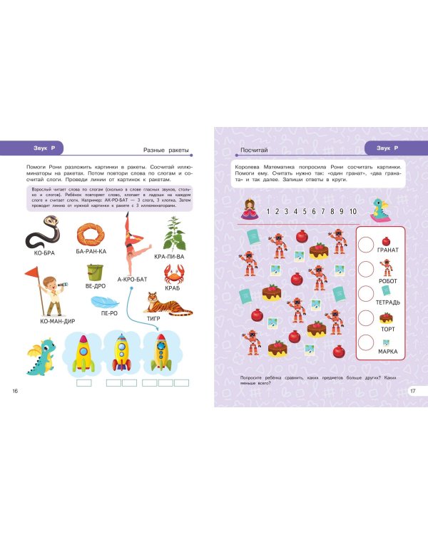 Закрепляем произношение звуков Р, Рь