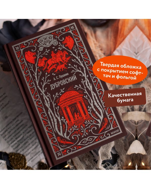 Дубровский. Вечные истории