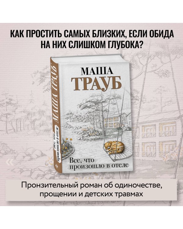 Все, что произошло в отеле