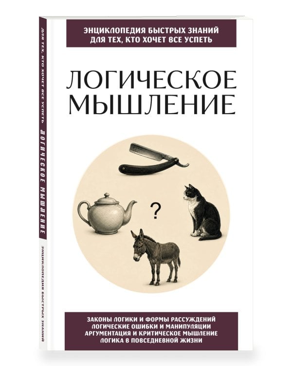 Дополнительное изображение книги «Логическое мышление. Для тех, кто хочет все успеть»
