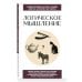 Дополнительное изображение книги «Логическое мышление. Для тех, кто хочет все успеть»