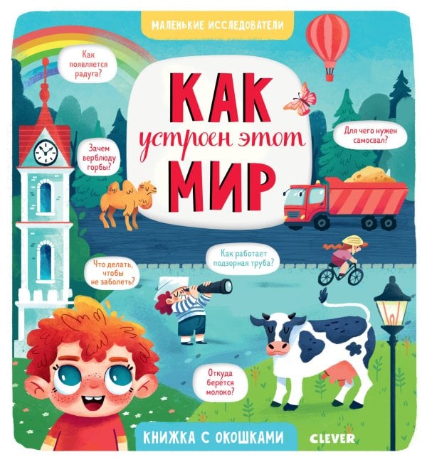 Обложка книги «Маленькие исследователи. Как устроен этот мир», ISBN 9785001154402
