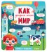 Обложка книги «Маленькие исследователи. Как устроен этот мир», ISBN 9785001154402
