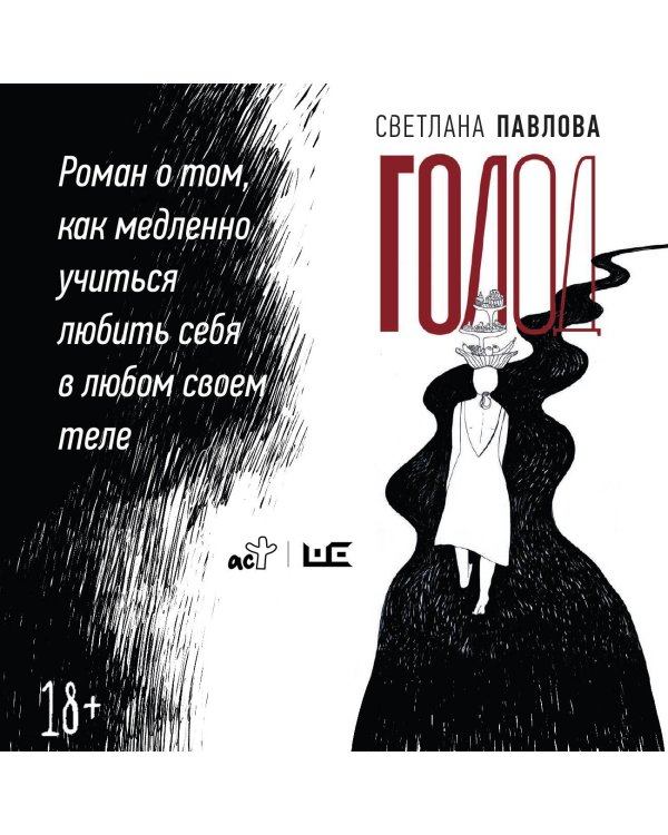 Голод. Нетолстый роман