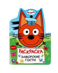 Заморские гости. Три кота. Раскраска. 210х285 мм. Скрепка. 16 стр. Умка в кор.50шт