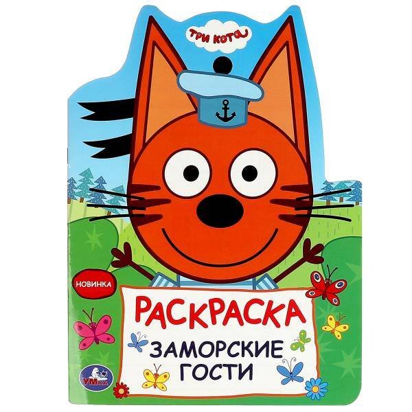 Заморские гости. Три кота. Раскраска. 210х285 мм. Скрепка. 16 стр. Умка в кор.50шт