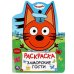 Заморские гости. Три кота. Раскраска. 210х285 мм. Скрепка. 16 стр. Умка в кор.50шт
