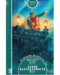 Закон Благодарности. Маг