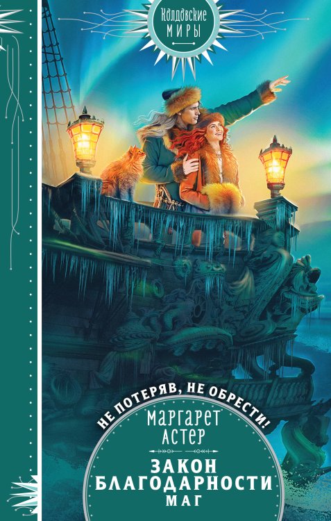 Колдовские миры. Новое оформление Закон Благодарности. Маг