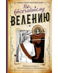 По высочайшему велению