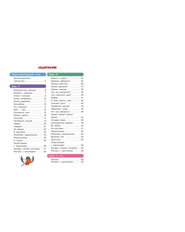 Закрепляем произношение звуков Р, Рь