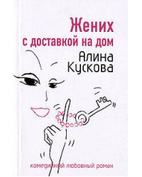 Жених с доставкой на дом