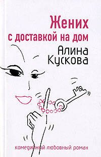 Обложка книги «Жених с доставкой на дом» — Кускова Алина, ISBN 9785699247158