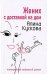 Обложка книги «Жених с доставкой на дом» — Кускова Алина, ISBN 9785699247158