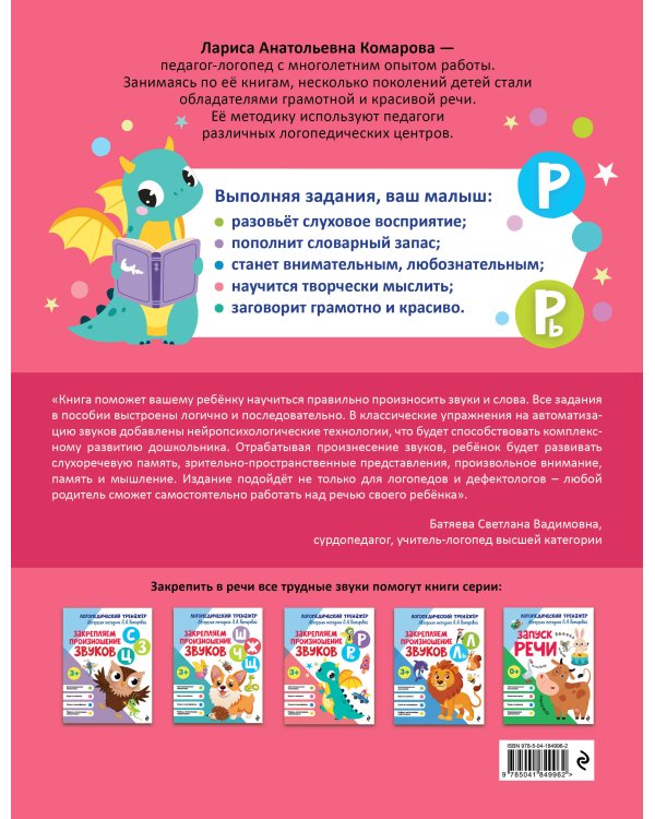 Закрепляем произношение звуков Р, Рь