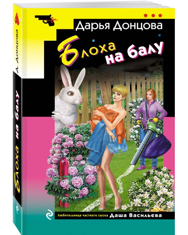Блоха на балу