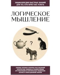 Логическое мышление. Для тех, кто хочет все успеть