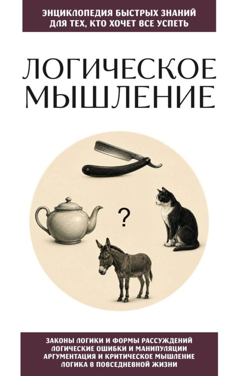 Обложка книги «Логическое мышление. Для тех, кто хочет все успеть» — <не указано>, ISBN 9785042456053