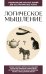 Обложка книги «Логическое мышление. Для тех, кто хочет все успеть» — <не указано>, ISBN 9785042456053