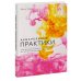Акварельные практики. Сила цвета для исцеления, позитивного настроения и внутренней опоры